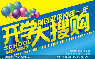 開學(xué)大搜購(gòu)廣告設(shè)計(jì)矢量素材與廣告制作指南